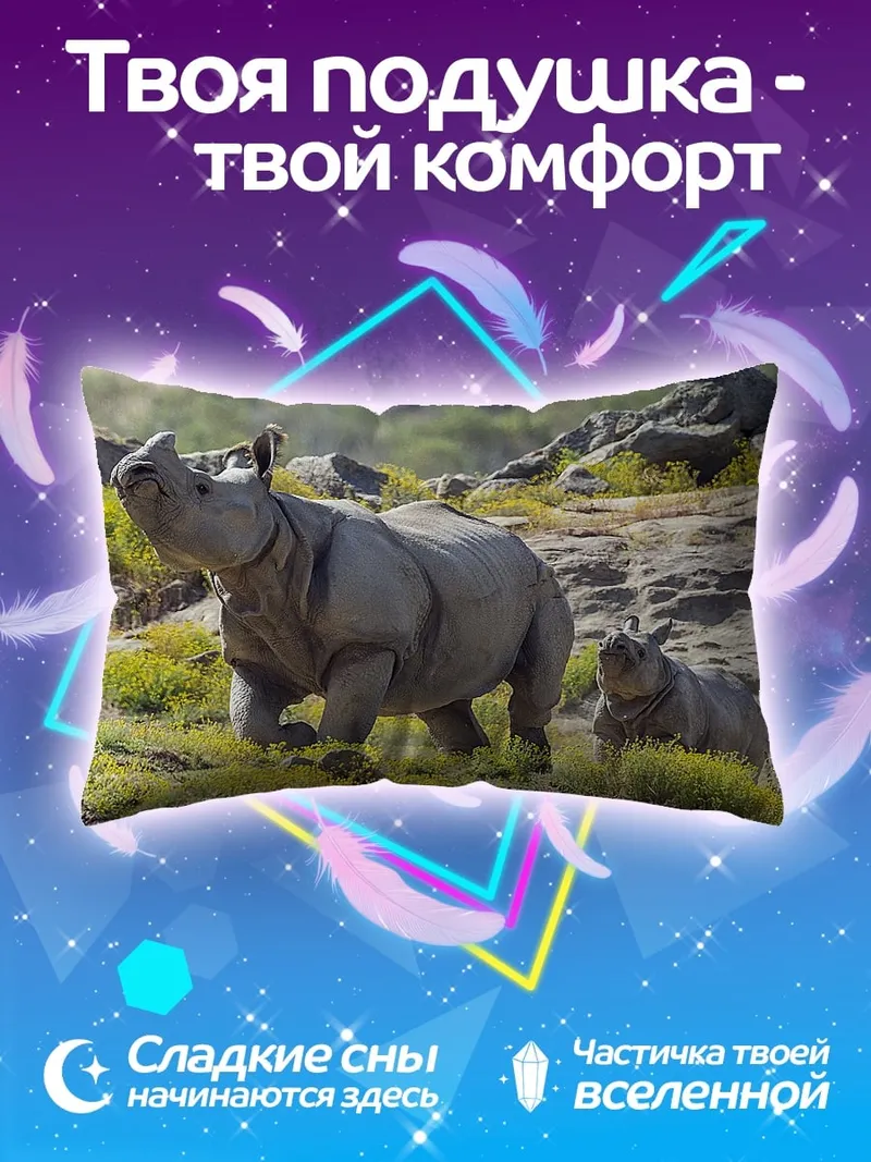 Подушка Носороги на холмах