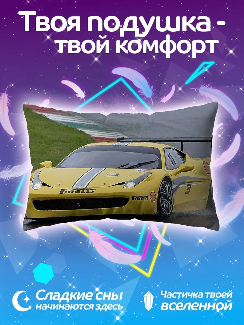 Подушка желтая гоночная машина
