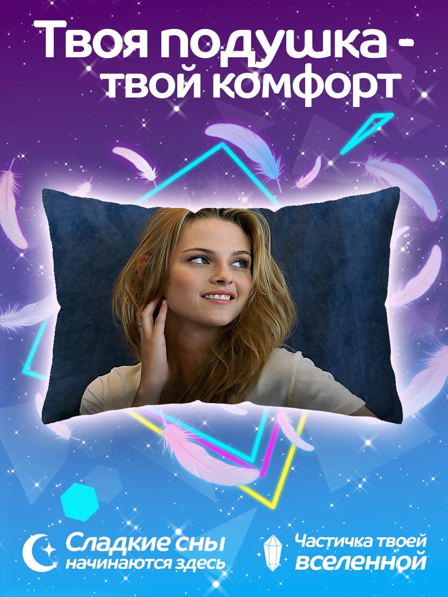 Подушка Кристен Стюарт актриса