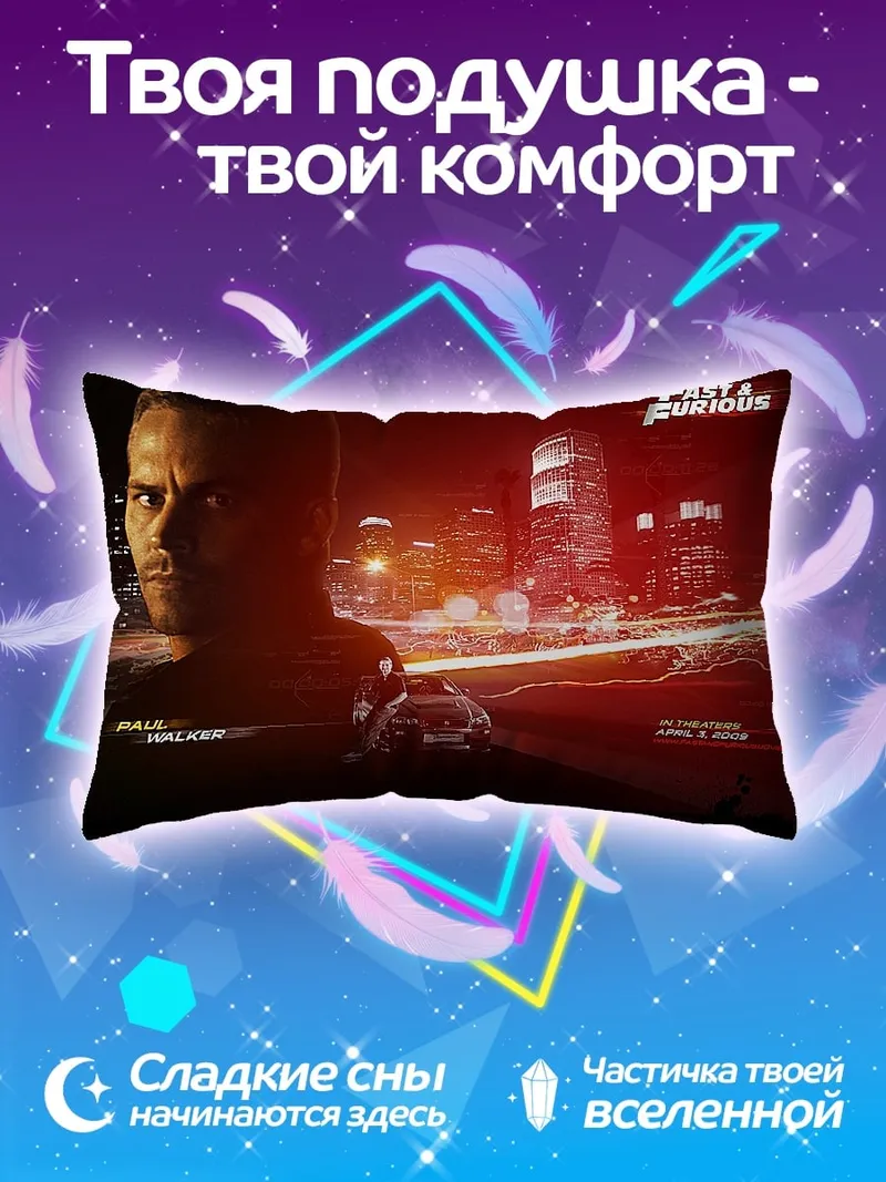 Подушка Форсаж Пол Уокер