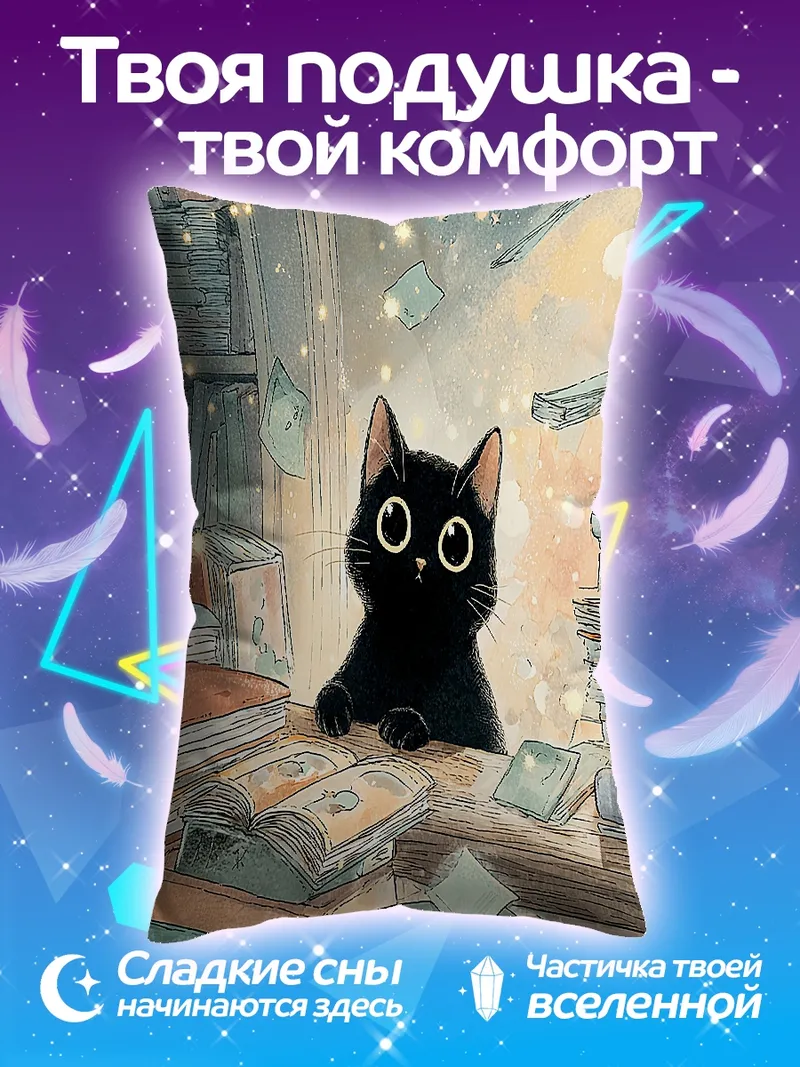 Подушка черный котенок в библиотеке