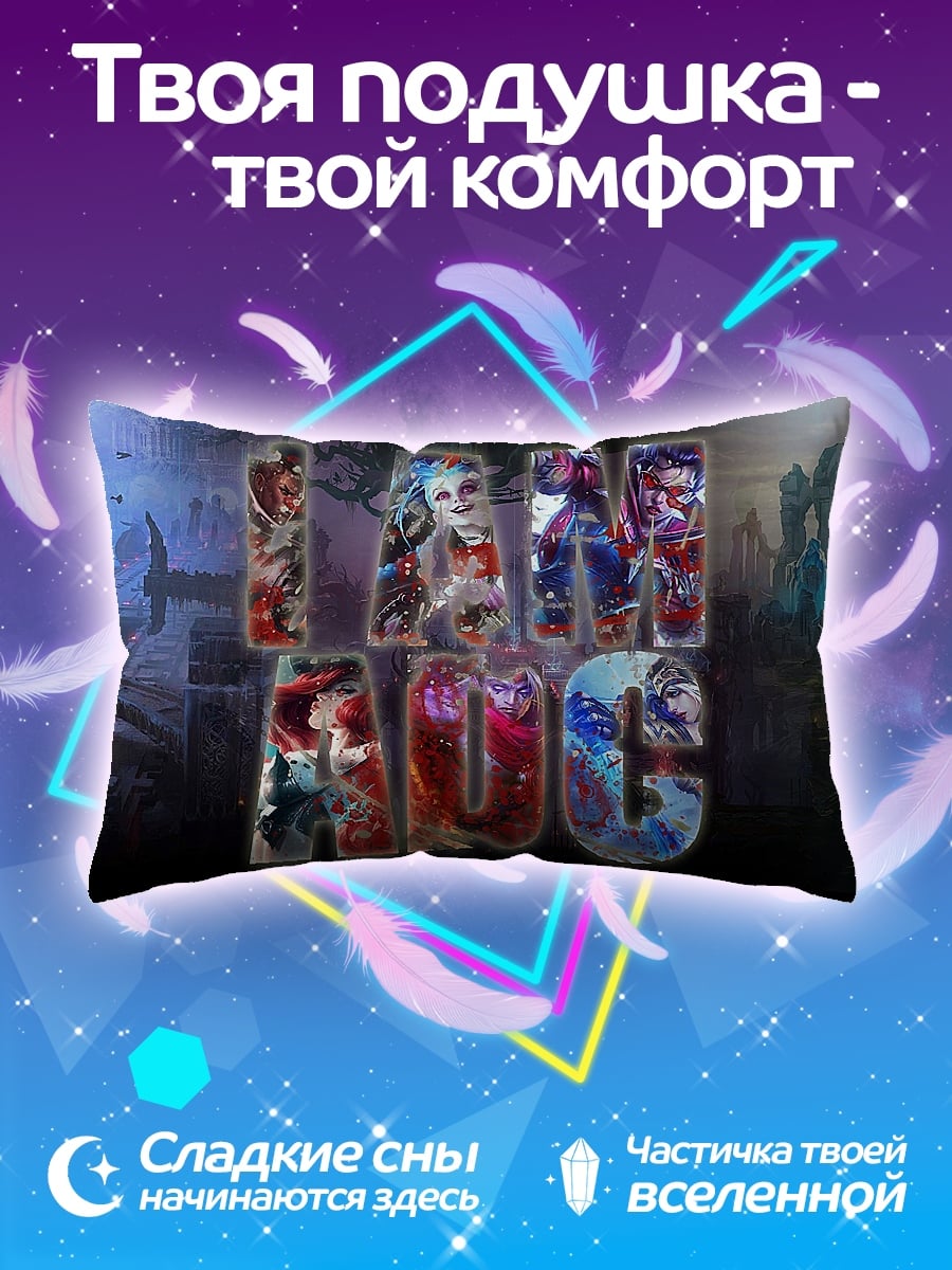Подушка Я и Аид