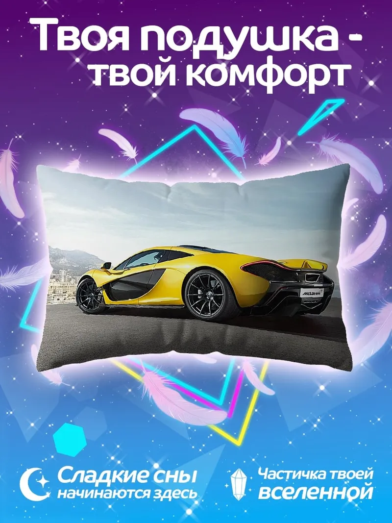 Подушка Желтый спорткар