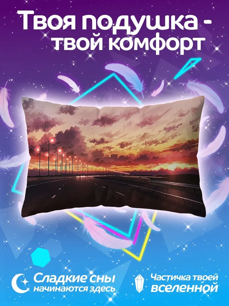 Подушка дорога на закате