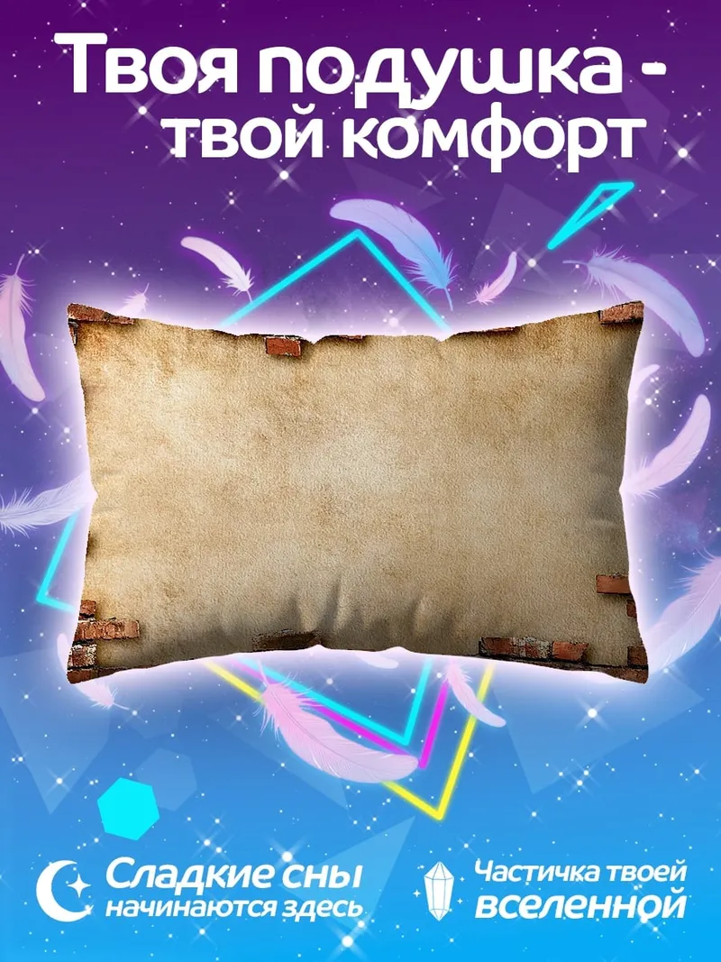 Подушка кирпичная стена с бумагой