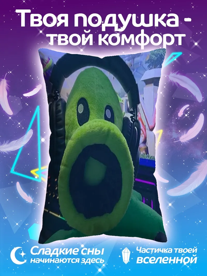 Подушка Горохострел