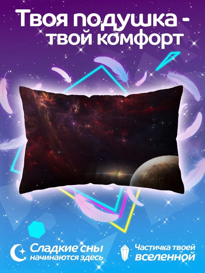Подушка космический пейзаж планета