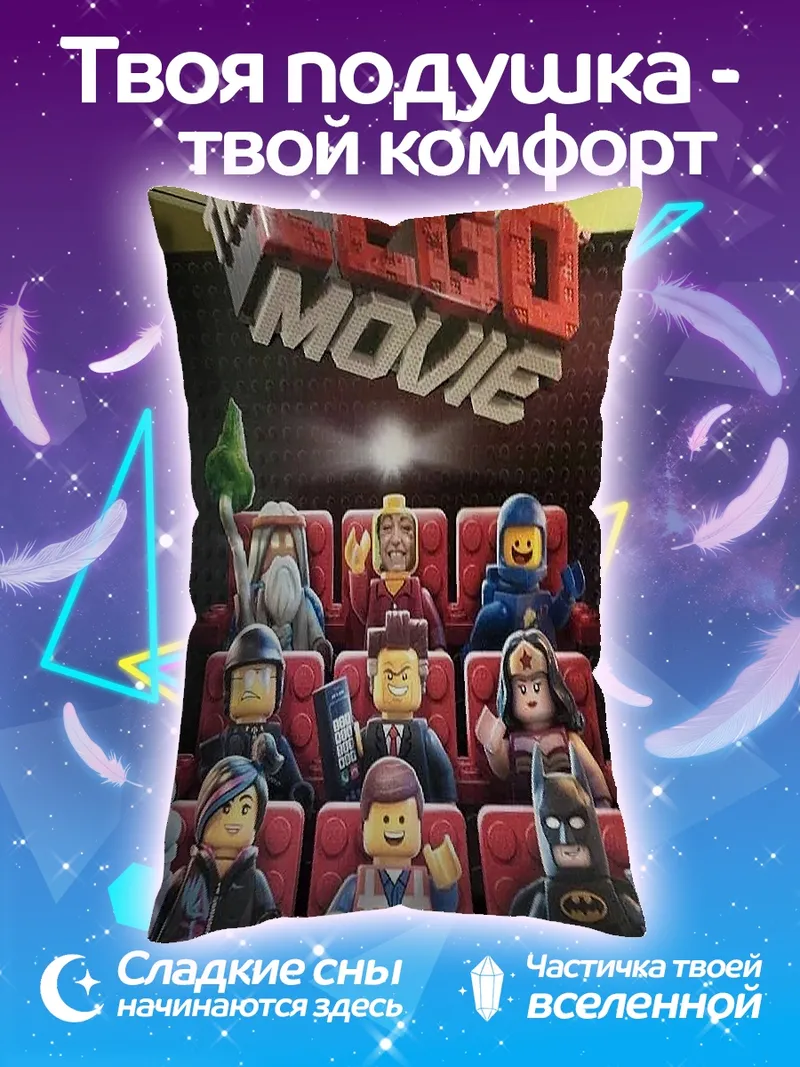 Подушка Лего Фильм