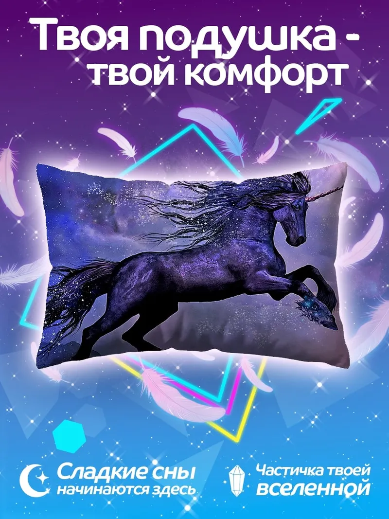Подушка Фиолетовый единорог в небе