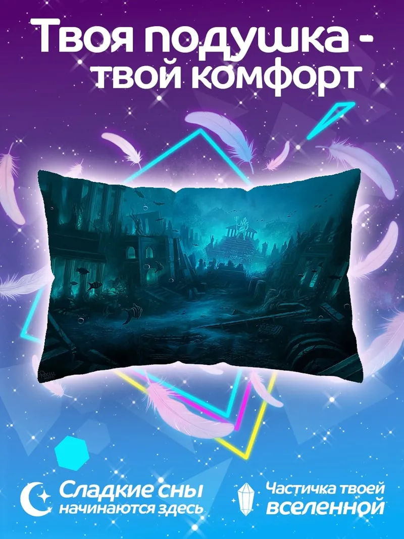 Подушка Подводный мир затонувший