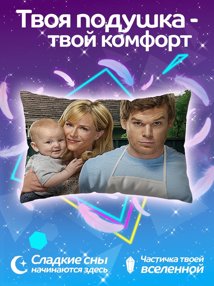 Подушка Декстер семья убийца