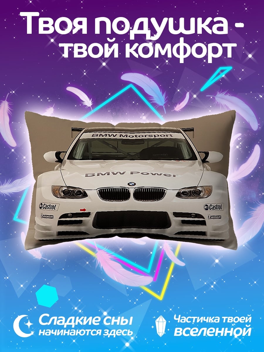 Подушка гоночный бмв