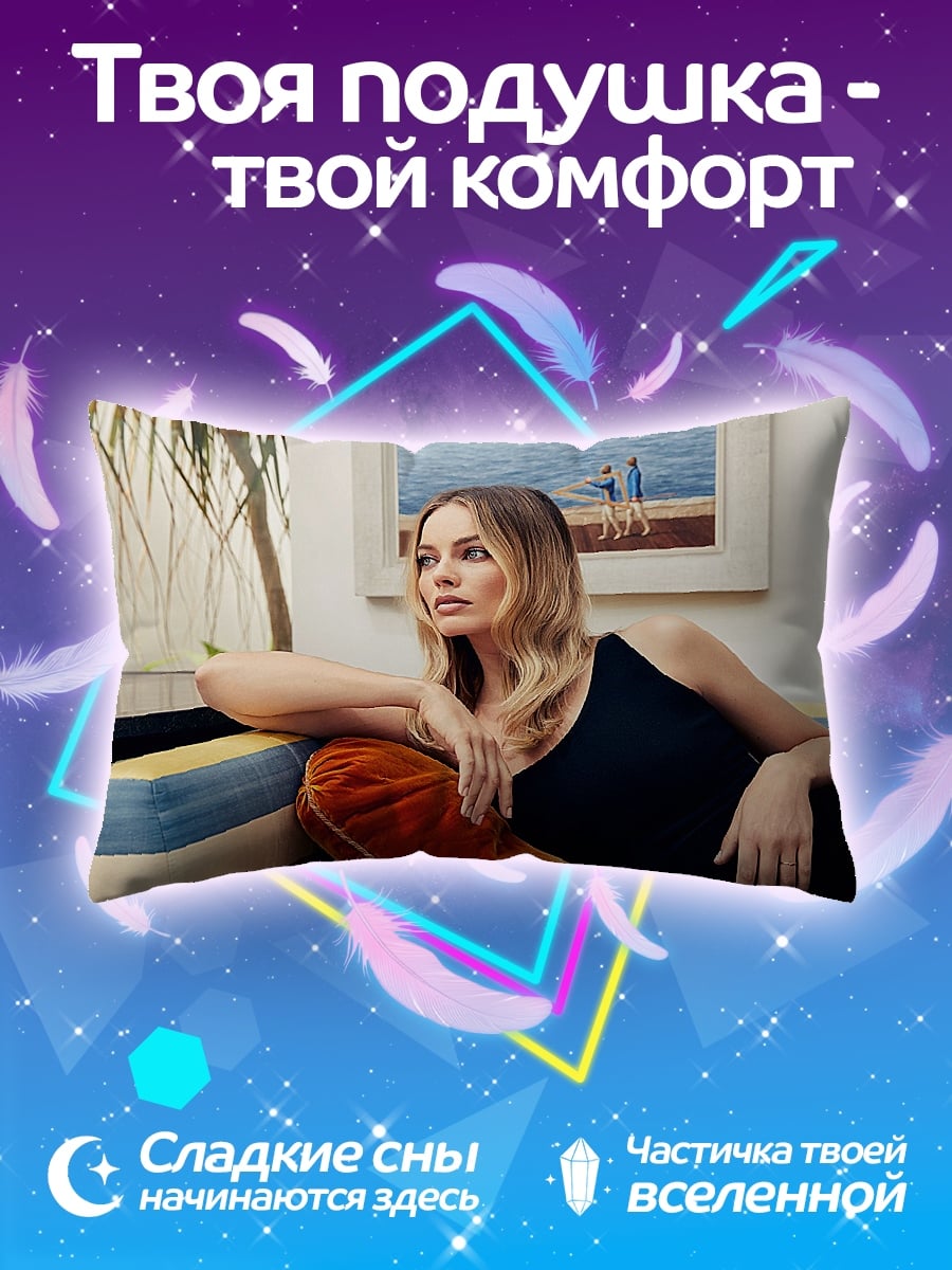 Подушка Марго Робби на диване