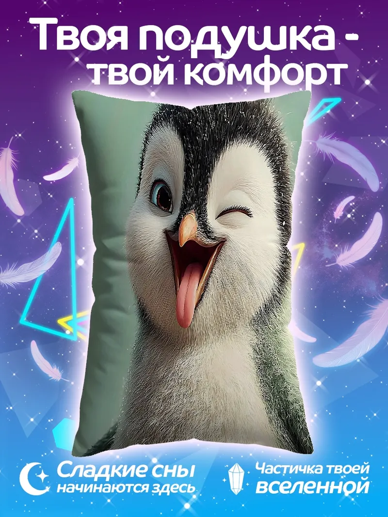 Подушка Забавный пингвинёнок