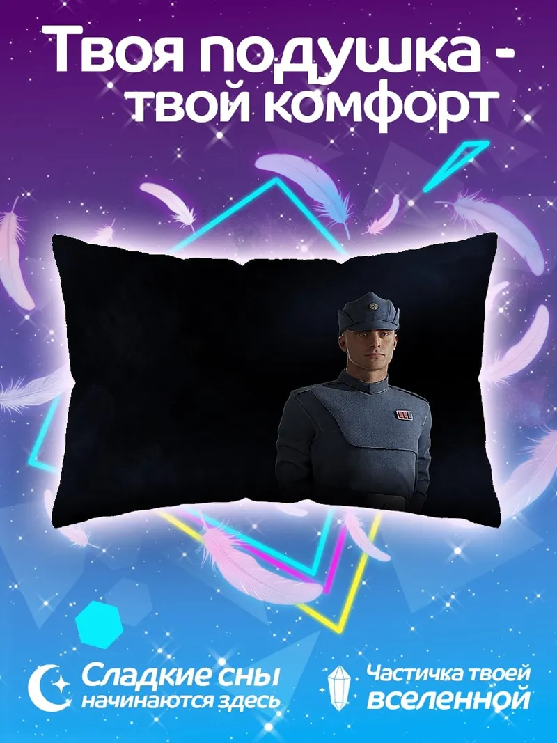 Подушка Имперский офицер Звездные