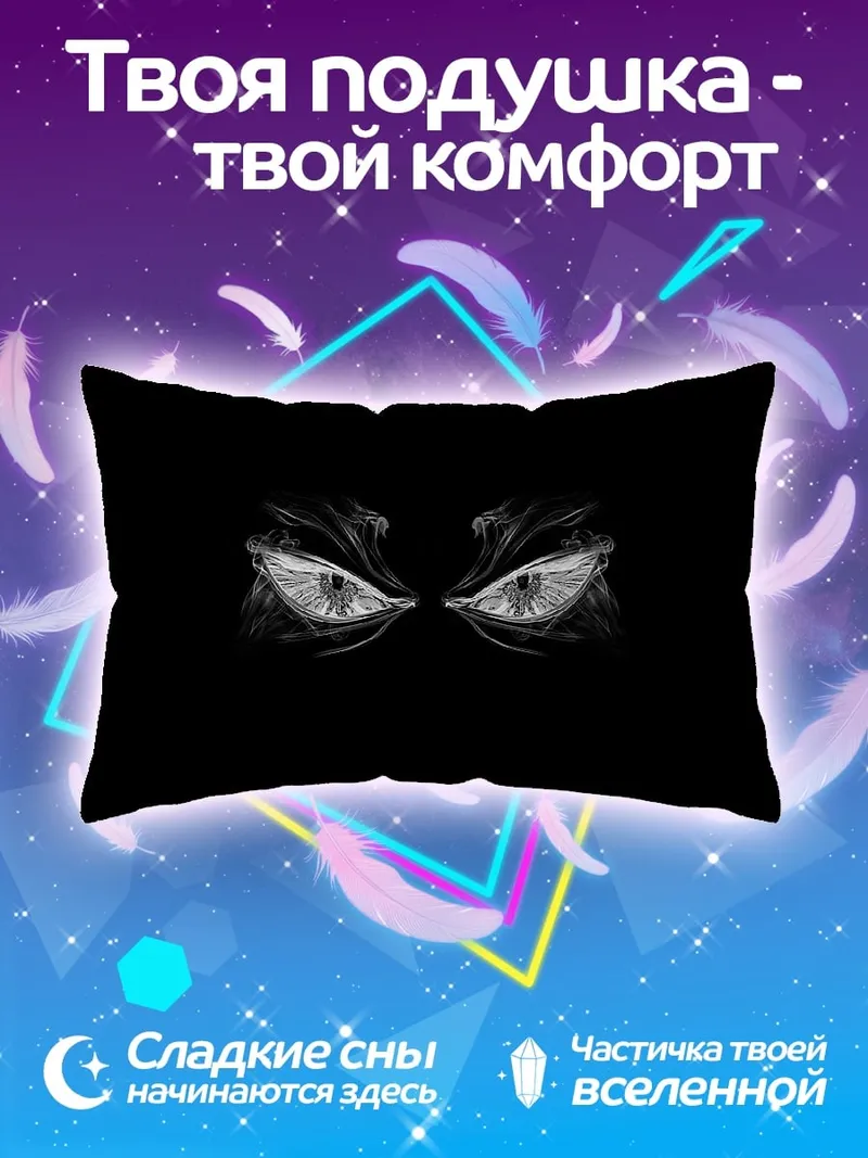 Подушка Зловещие глаза