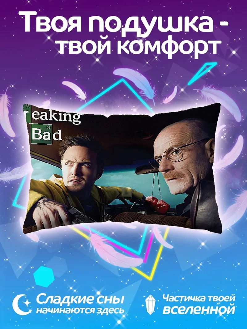 Подушка Во все тяжкие