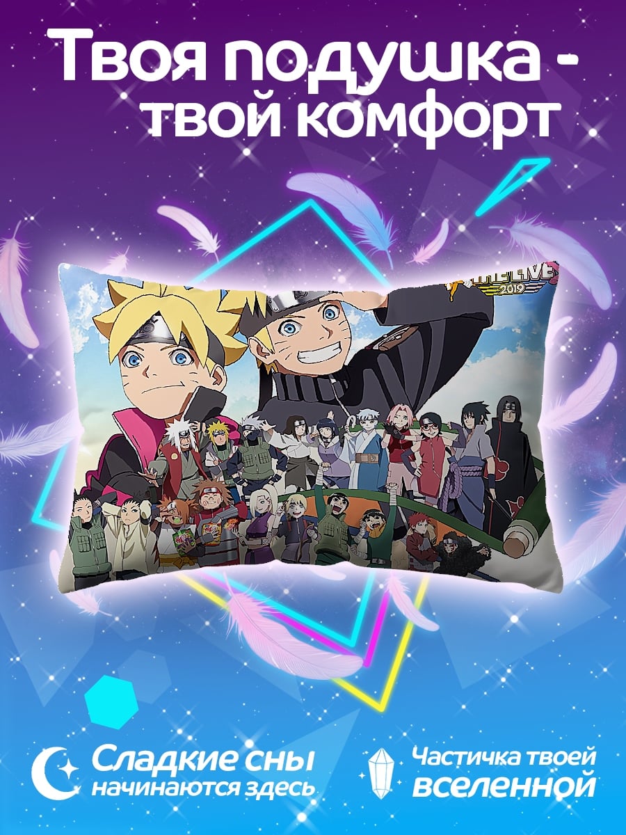 Подушка Наруто и Боруто