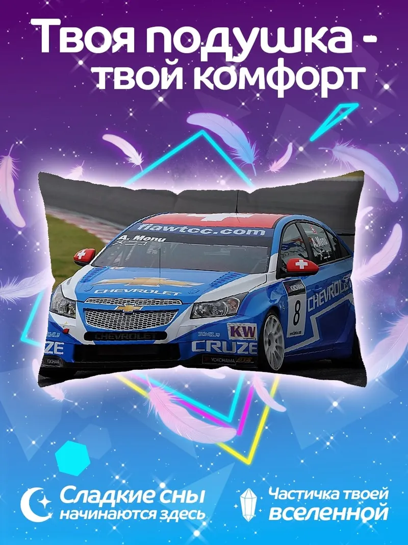 Подушка Гоночный Chevrolet Cruze
