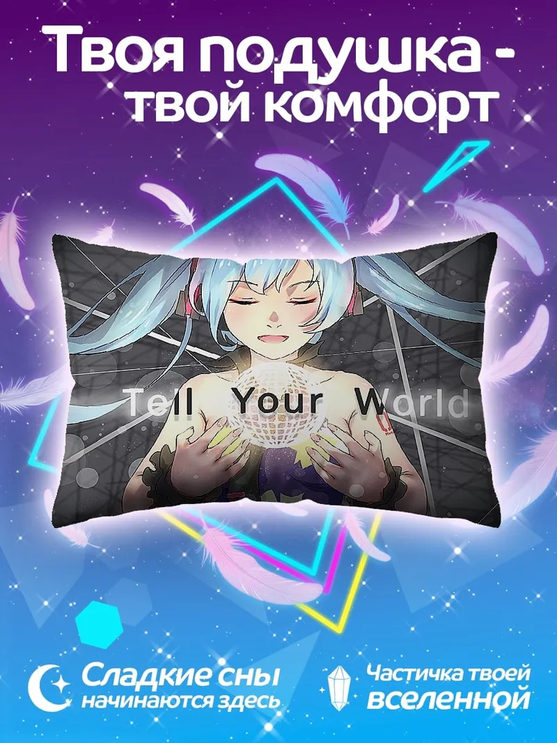 Подушка Скажи свой мир