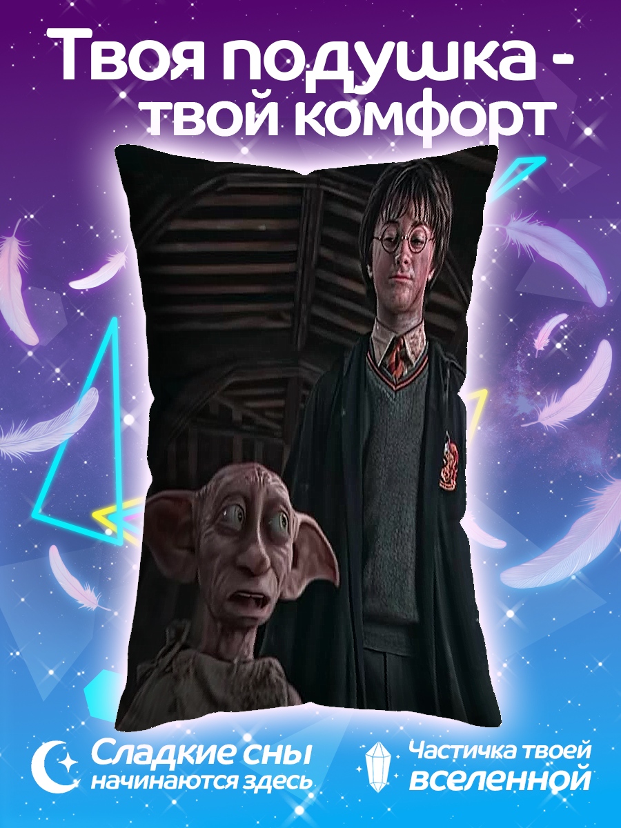 Подушка Гарри и Добби