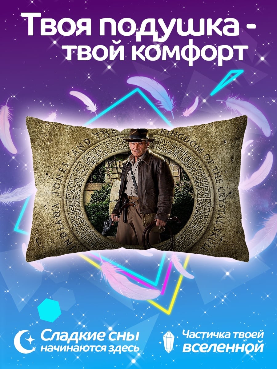 Подушка Индиана Джонс