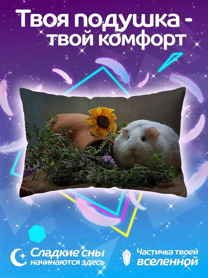 Подушка Морская свинка и цветок