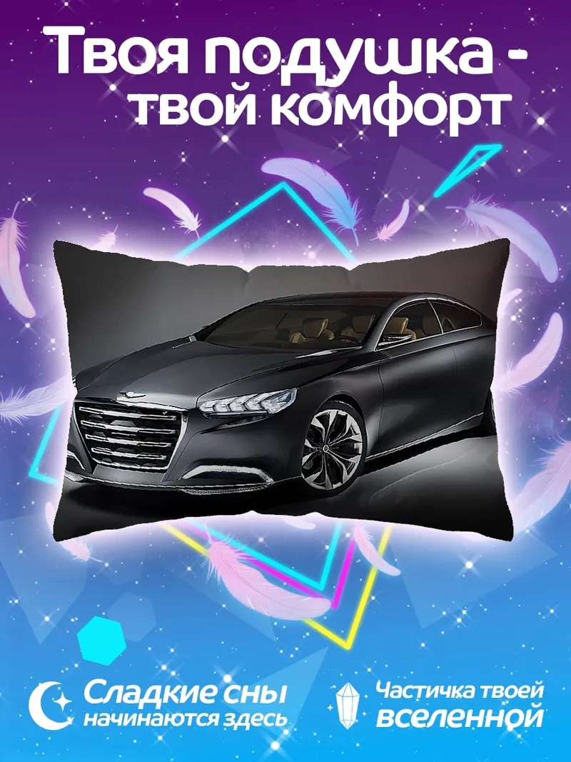Подушка Спортивный седан