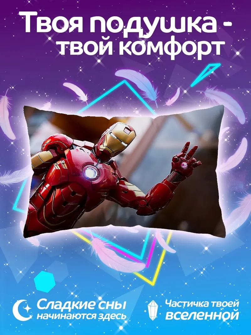 Подушка Железный человек показывает мир