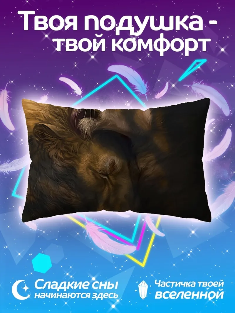 Подушка Львиная нежность