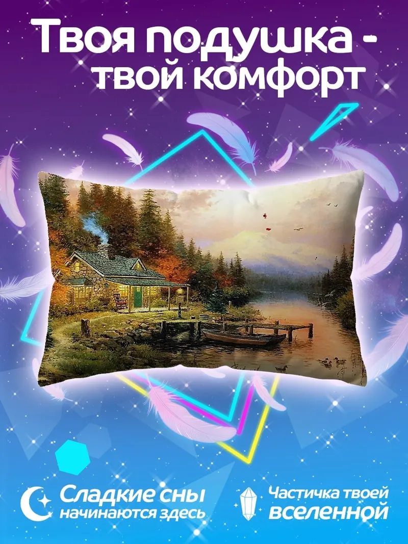 Подушка Уютный домик у реки