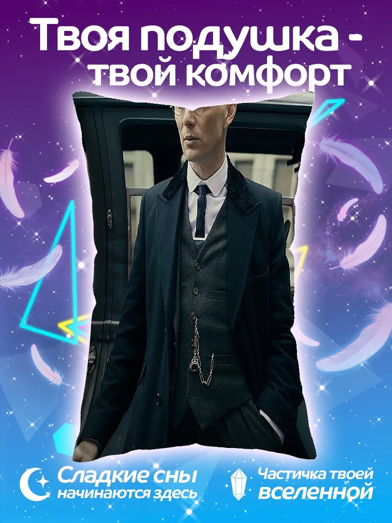 Подушка Томми Шелби