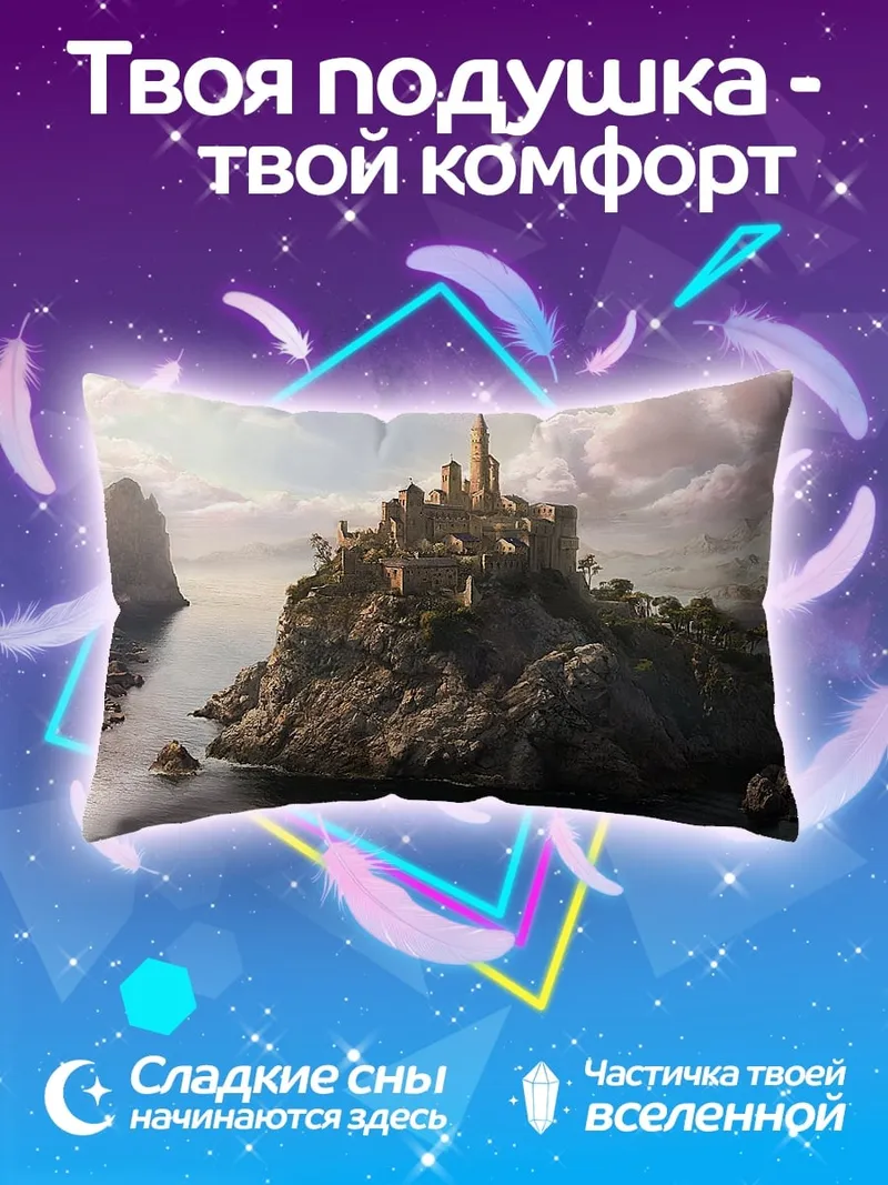 Подушка Замок на скале