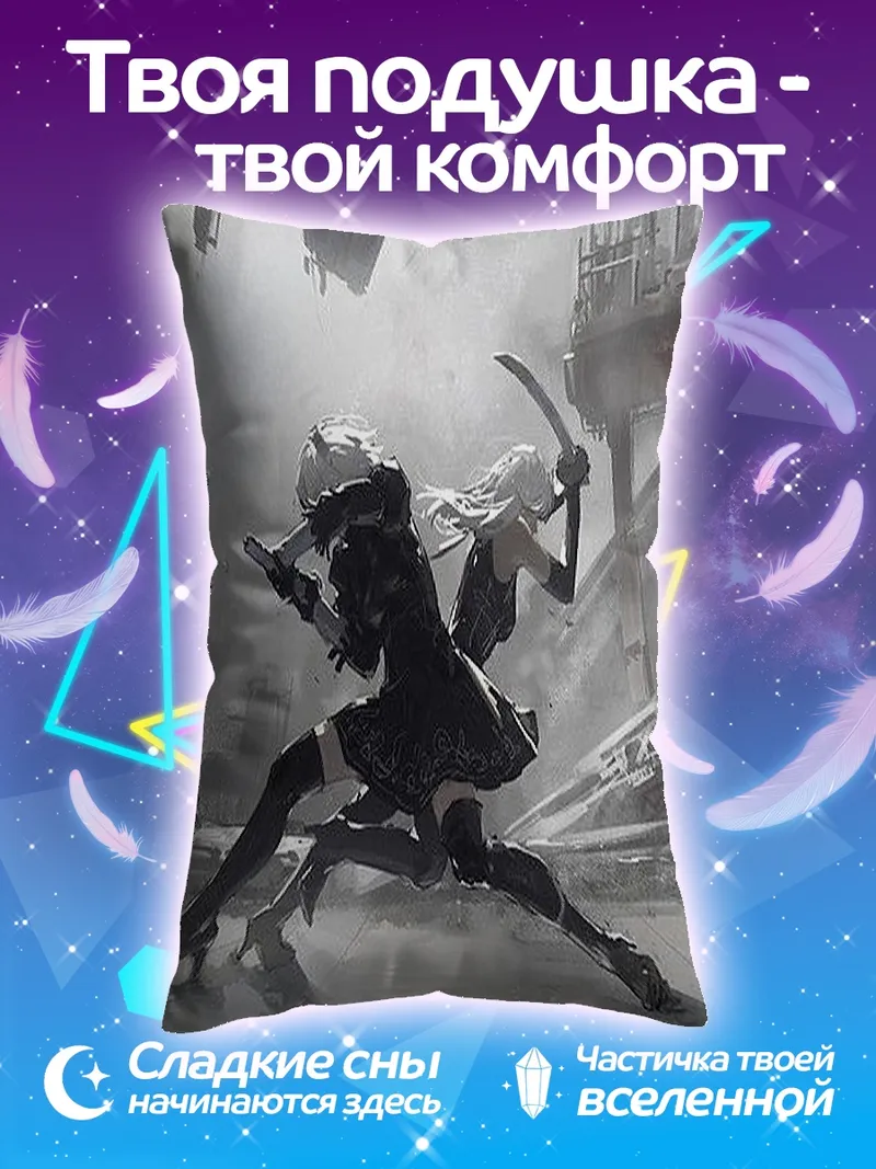 Подушка 2B и 9S