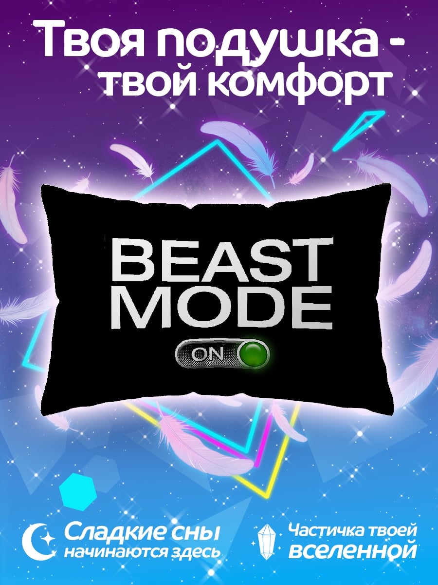 Подушка Beast Mode On