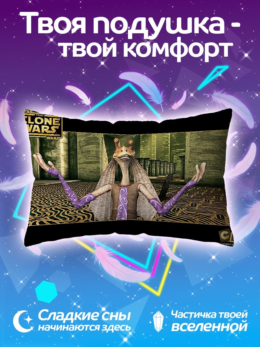 Подушка Джа Джа Бинкс
