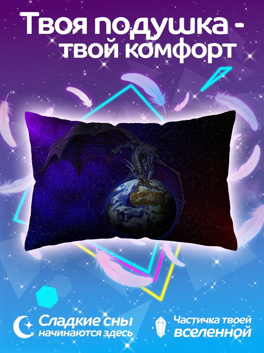 Подушка Дракон держит мир