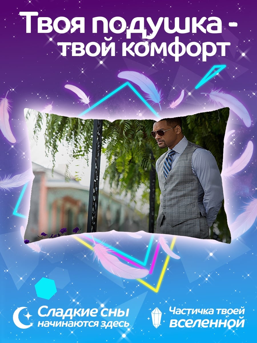 Подушка Уилл Смит костюм