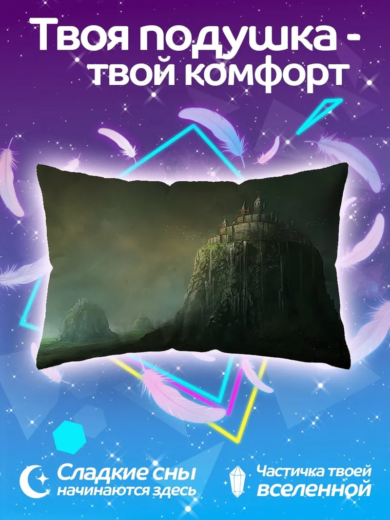 Подушка Замок на скале
