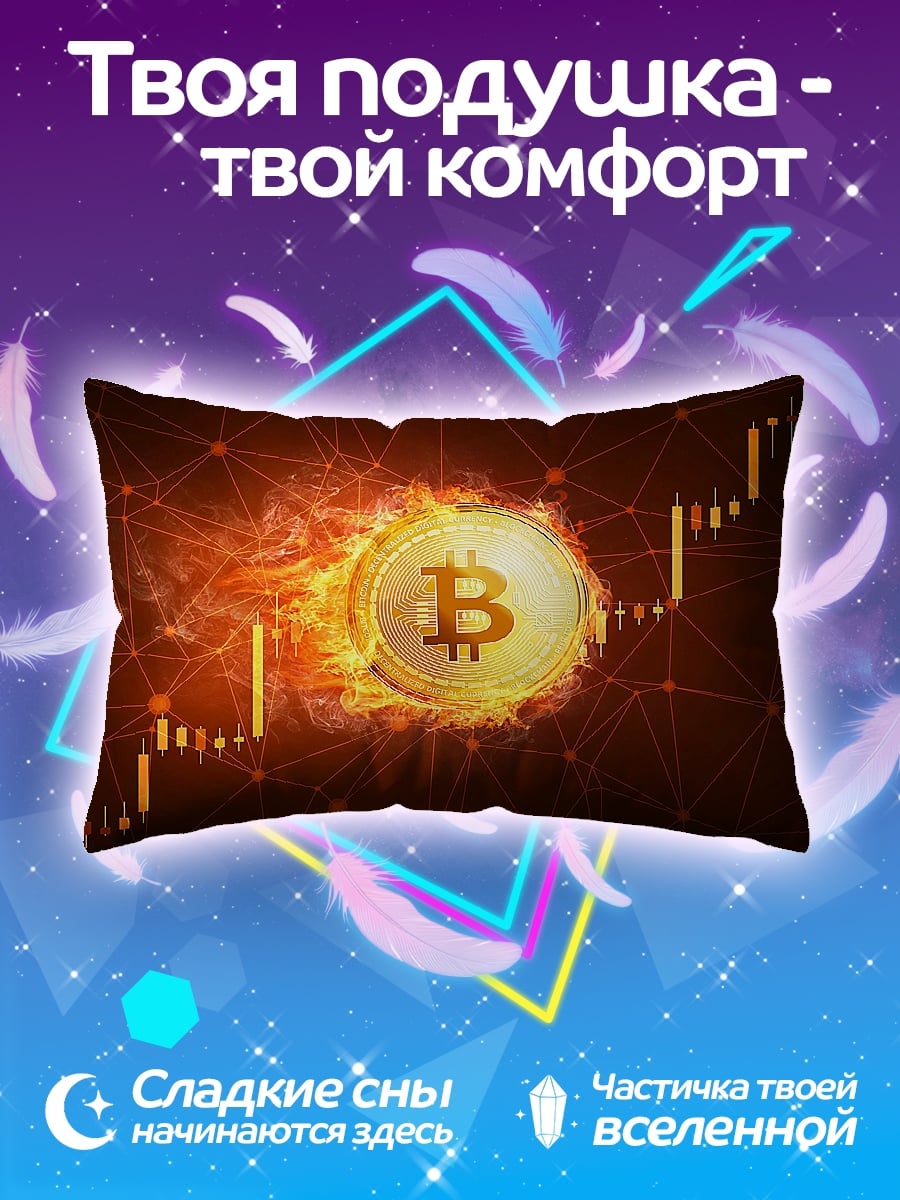 Подушка Биткоин в огне