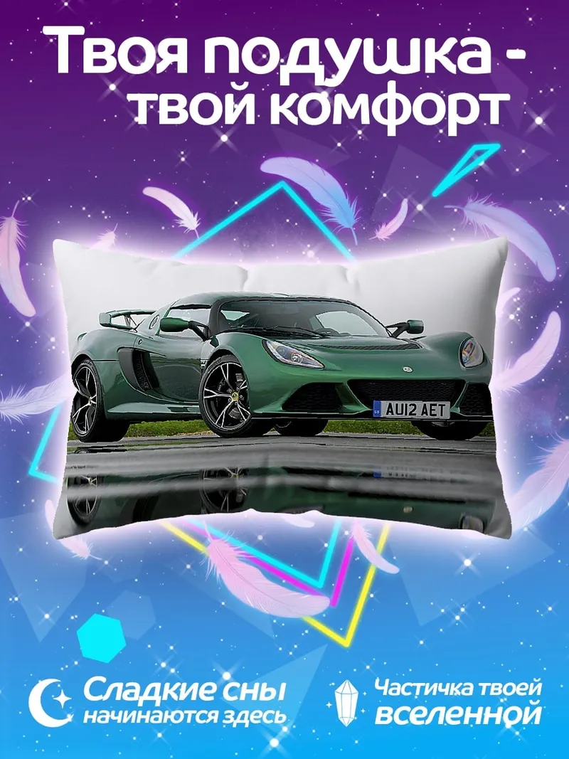 Подушка Зеленый спорткар Lotus