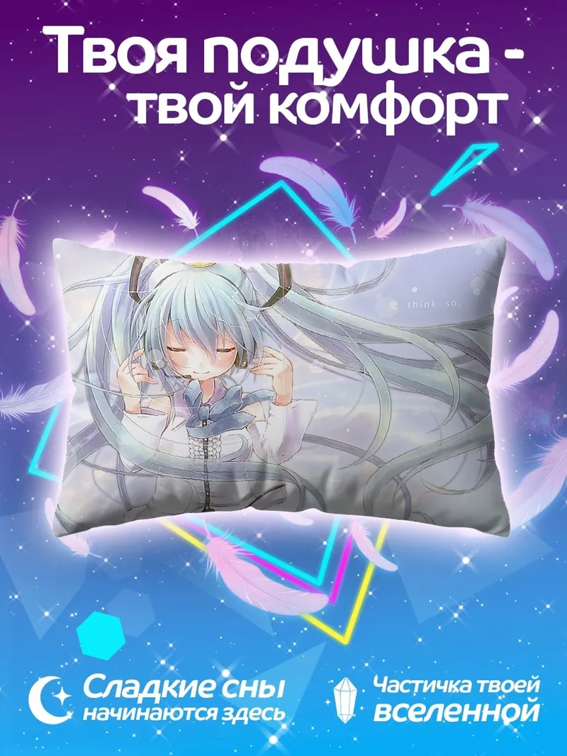 Подушка Спящая Мику Хацунэ