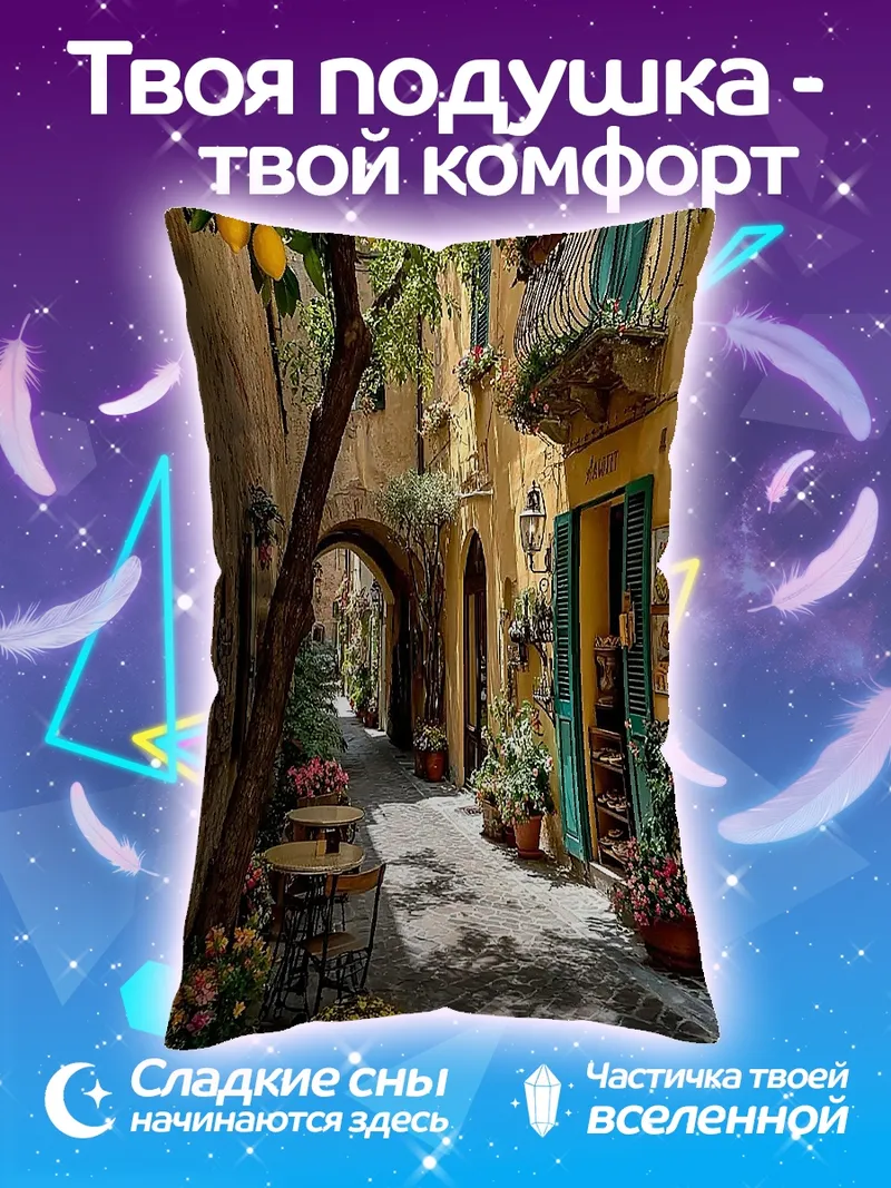 Подушка Уютная итальянская улочка