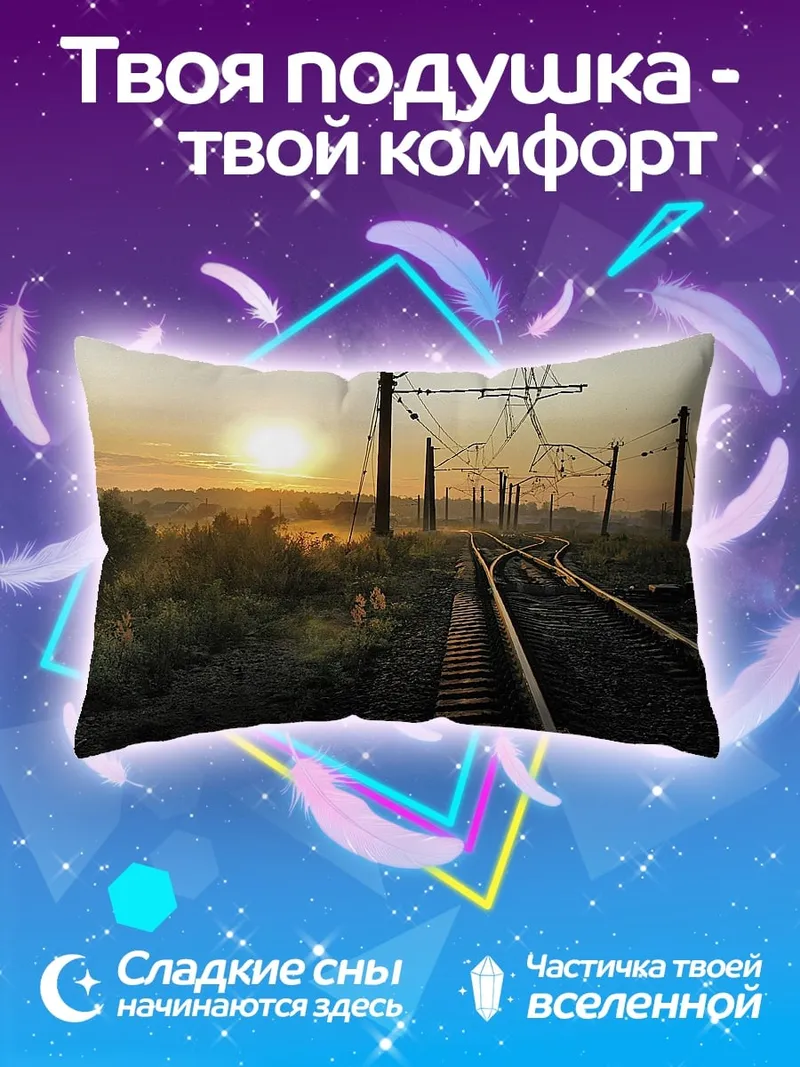 Подушка Железнодорожные пути на закате