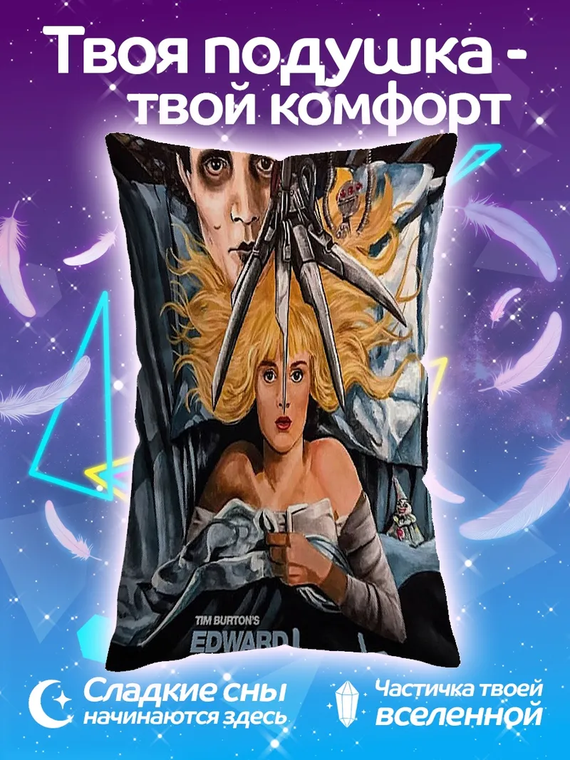 Подушка Эдвард руки-ножницы