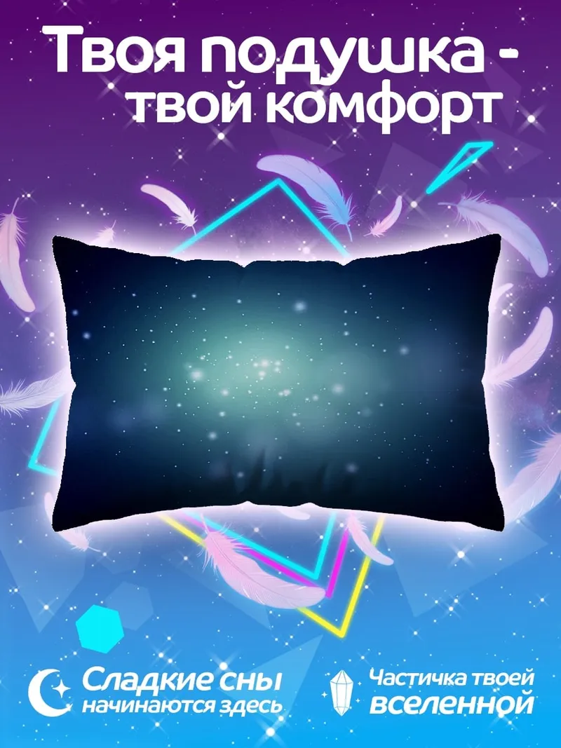 Подушка космическая пыль сияние