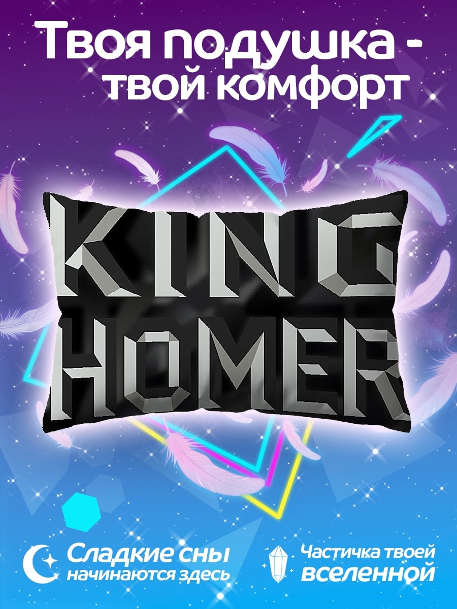 Подушка Король Гомер