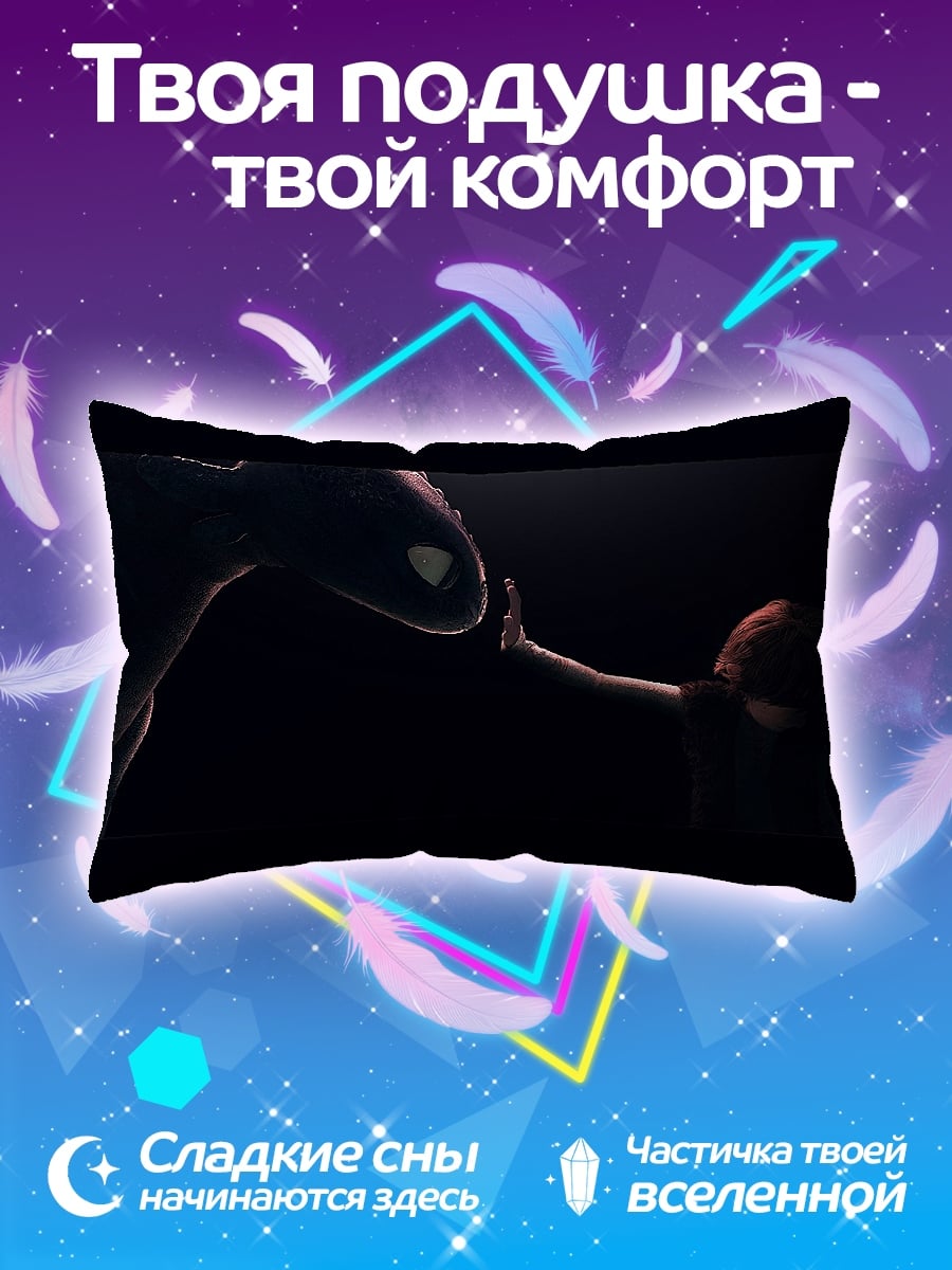 Подушка Как приручить дракона