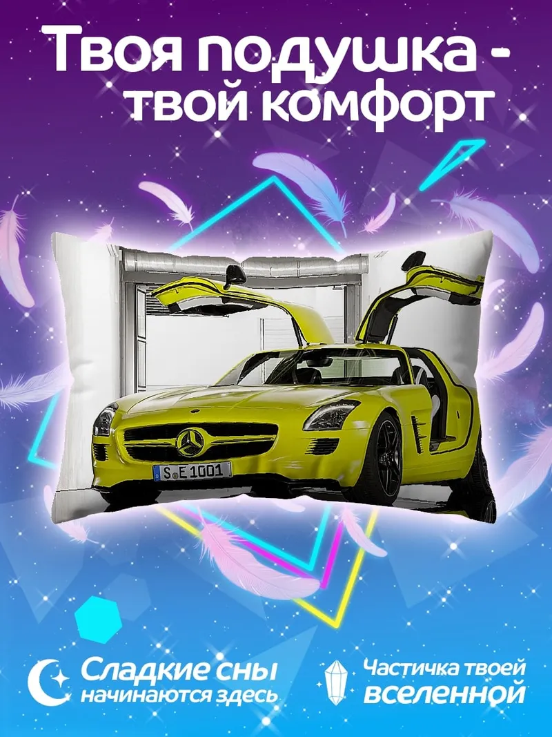 Подушка Желтый спорткар SLS