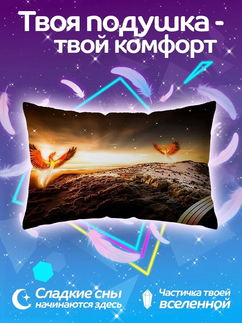 Подушка Феникс рассвет
